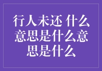 行人未还：生命的遗憾与反思