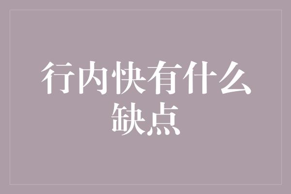 行内快有什么缺点