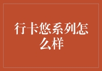 行卡悠系列：你的钱包再也不是个死沉的累赘了！