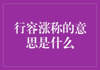 为什么银行利率上涨称为'行容涨称'？