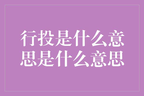 行投是什么意思是什么意思