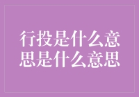 行投是个啥玩意儿？——行投解密指南