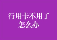 信用卡不想要了？别急着剪卡，先看看这个！