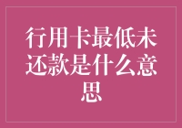 信用卡最低未还款是什么意思：定义与影响探讨