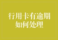 行用卡逾期处理策略：从根源解除负债困扰