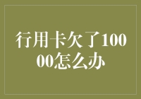 面对信用卡债务，我们该如何应对？