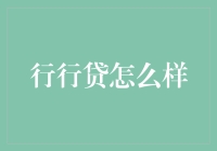 行行贷：借钱，从此不再是一件难事？