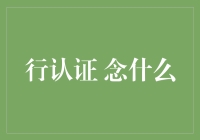 行认证 念什么？——看透银行背后的秘密