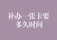 补办一张卡所需时间分析：专业角度与实际操作指南