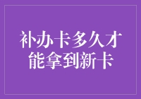 你猜补办卡多久能拿到新卡？我猜三天后你会问我怎么还没到啊！