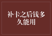 补卡之后钱多久能用：解密补卡资金到账之谜