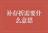 补存折：一项看似正常却又让人疑惑的行为