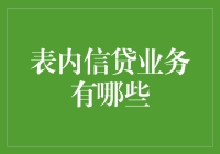 表内信贷业务的类型及其在现代商业银行中的应用