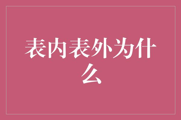 表内表外为什么