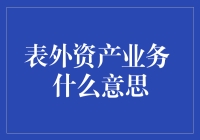 深入浅出表外资产业务：如何让资本在阳光下合法晒太阳