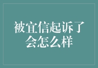 万一被宜信起诉了，你该怎么办？——一部混杂着法律知识与滑稽场面的小说