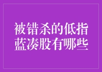 被低估的潜力股——低指蓝筹股的机遇与挑战