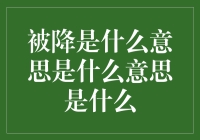 被降的多重含义：理解词语背后的复杂性