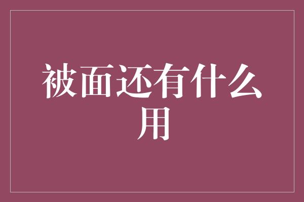 被面还有什么用