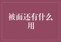 被面还能这样用？揭秘其隐藏的价值！