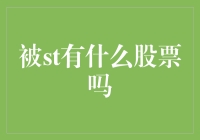 那个被ST的股票，你是在跟我开国际玩笑吗？