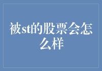 被ST的股票会怎么样？你是不是还在等它翻身农奴把歌唱？