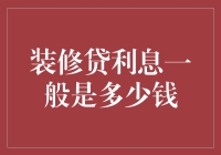 装修贷利息到底有多少？还钱压力大不大？