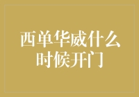 西单华威——时尚潮流新地标：何时开门迎宾？