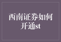 西南证券开通ST股票交易实务解析