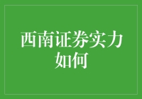 西南证券：在中国西南地区金融版图中的独特地位