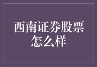 西南证券：一只行走的发财鸡，还是派发鸡毛的促销员？