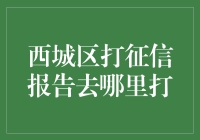 西城区征信报告办理指南：快捷高效获取个人信用记录