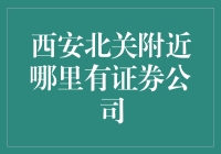 西安北关附近哪里有证券公司？且听我慢慢道来