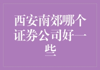 西安南郊哪家证券公司更给力？新手入门的秘密！