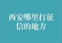 西安哪里可以进行个人征信查询？