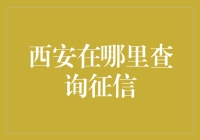 西安征信查询：了解信用报告的秘密