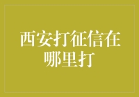 西安打征信报告，如何操作最便捷？