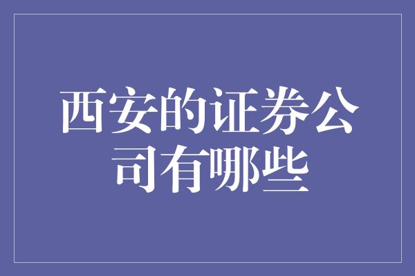 西安的证券公司有哪些