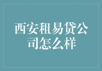 西安租易贷公司：靠易贷就能租到爱情吗？