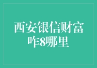 西安银信财富管理有限公司：投资理财的稳健选择