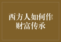 西方财富传承：智慧与家族精神的世代相传