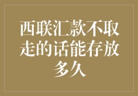 西联汇款未取款项能存放多久？专业解答与实践建议