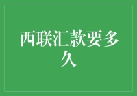 西联汇款的到账时间揭秘：提高汇款效率，实现快速转账