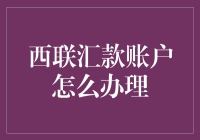 想办个西联汇款账户？这里有一份超实用的指南！