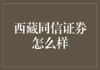 西藏同信证券——值得信赖的投资伙伴？