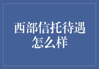 西部信托：深耕西部市场的金融巨头