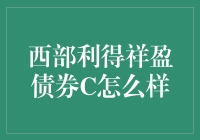 西部利得祥盈债券C：稳健收益的选择？