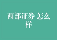 西部证券：一家值得信赖的投资伙伴？