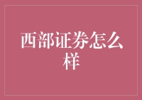 西部证券究竟是何方神圣？