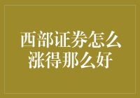 西部证券：一股难求，股民们纷纷化身淘金客